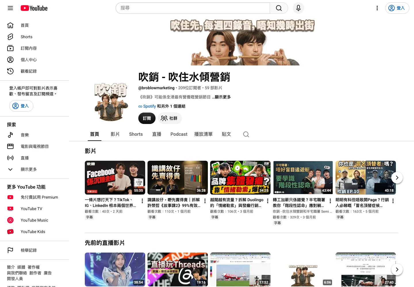 《吹銷》YouTube 頻道首頁