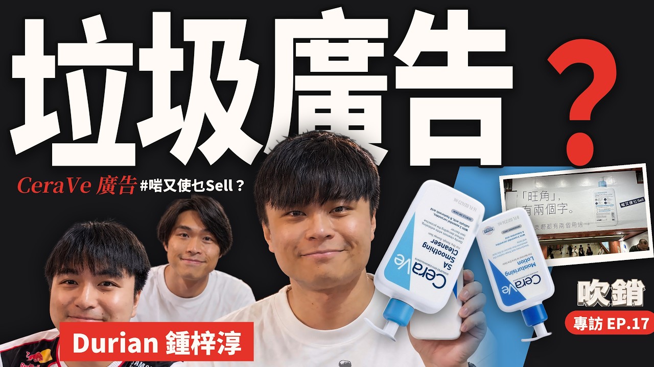 廣告淨係搶 attention 有咩錯？CeraVe「啱又使乜Sell」創作人鍾梓淳講成個 campaign 點諗出嚟｜吹銷 EP17 專訪上集