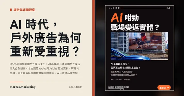 AI 時代，戶外廣告為何重新受重視？