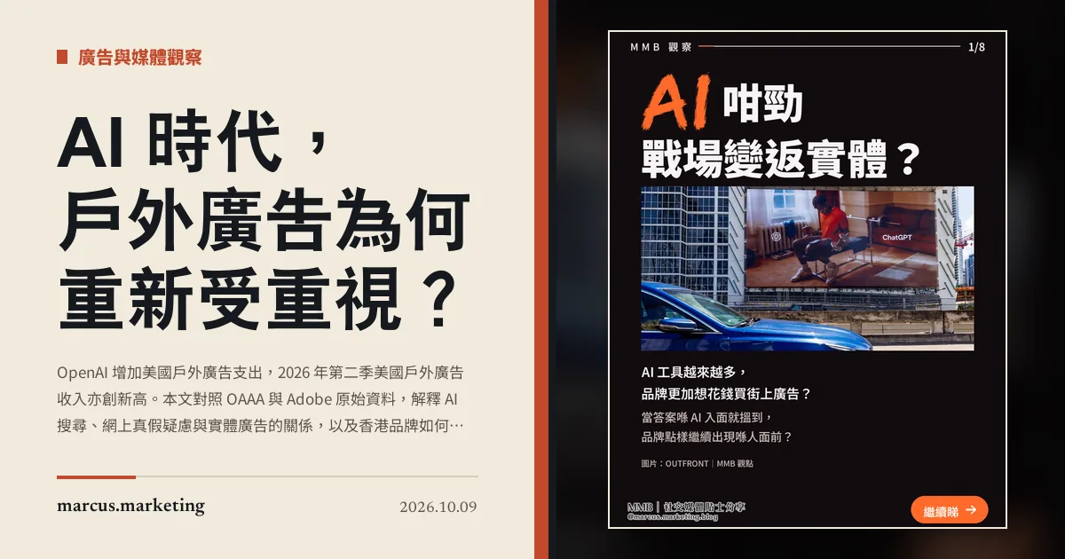 AI 時代，戶外廣告為何重新受重視？