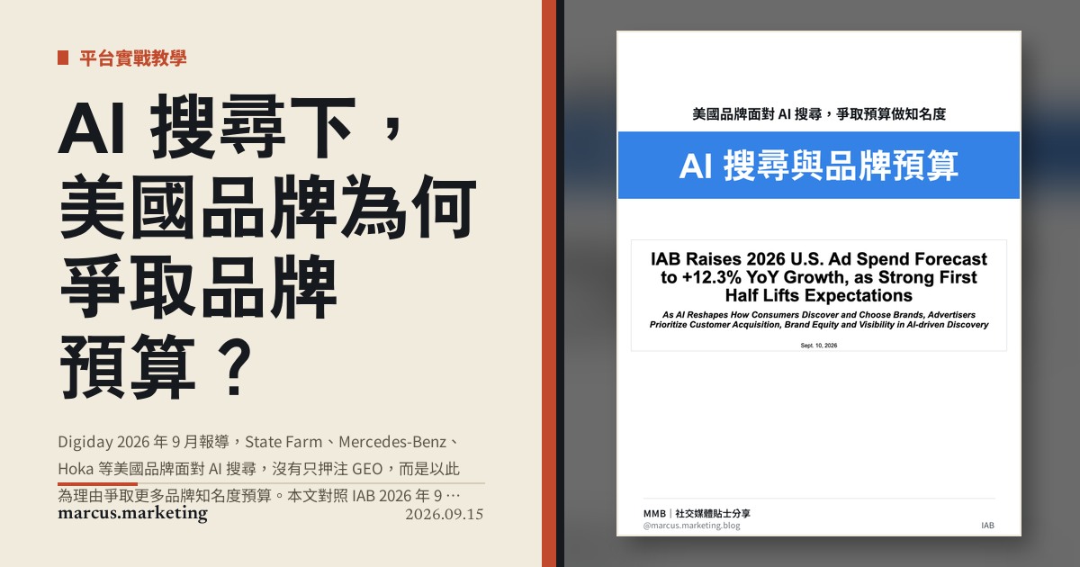 AI 搜尋下，美國品牌為何爭取品牌預算？