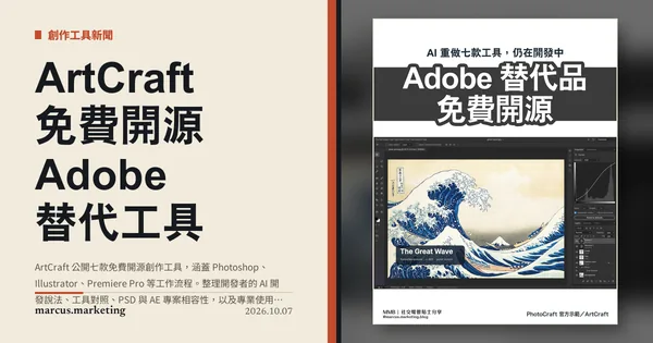 ArtCraft 免費開源 Adobe 替代工具：七款 Crafting Apps 能取代 Photoshop 嗎？