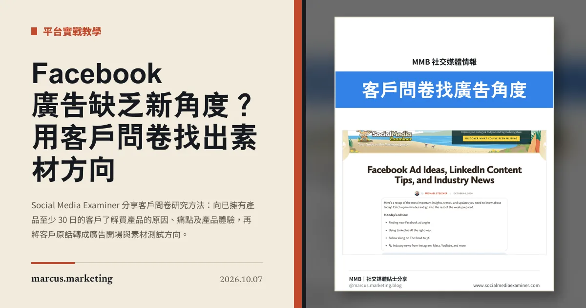 Facebook 廣告缺乏新角度？用客戶問卷找出素材方向
