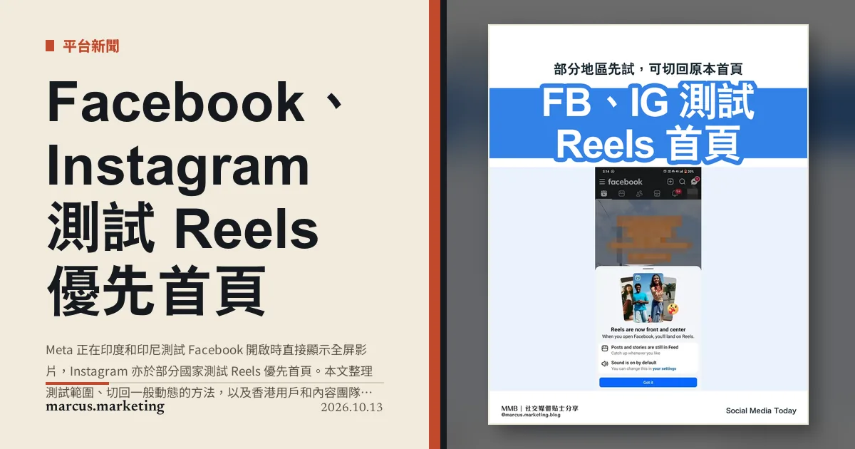 Facebook、Instagram 測試 Reels 優先首頁