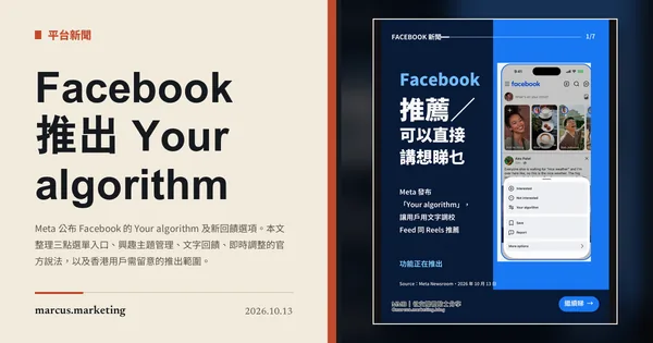 Facebook 推出 Your algorithm：用文字調整 Feed 與 Reels 推薦