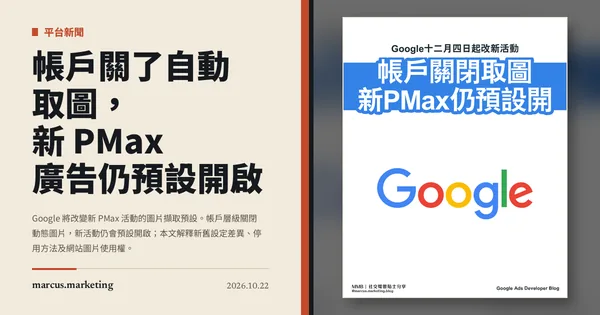 帳戶關了自動取圖，新 PMax 廣告仍預設開啟：Google 十二月改甚麼？