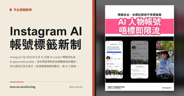 Instagram AI 帳號標籤新制：誰要加、不加會限流、怎樣申訴