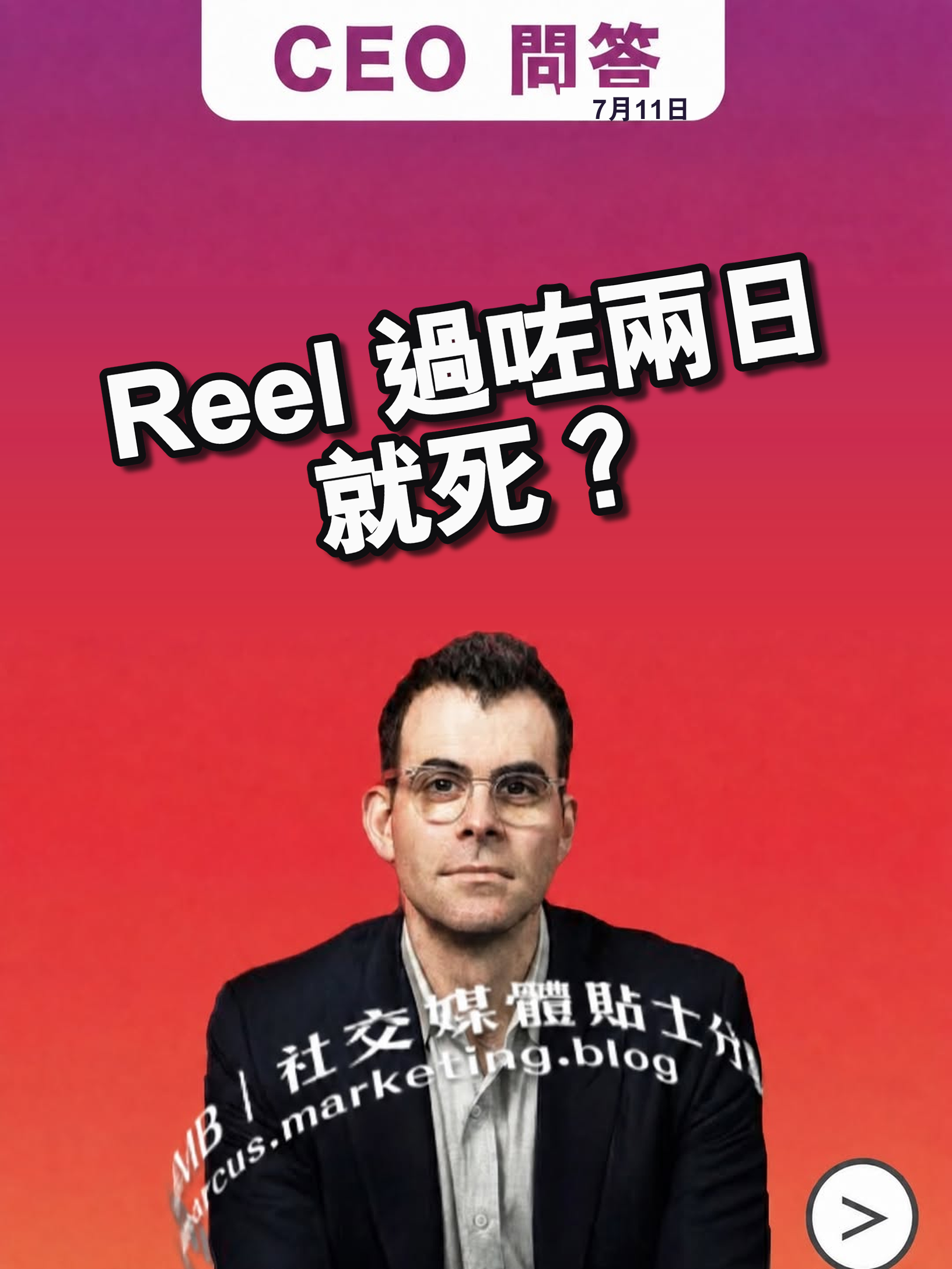Reel 過咗兩日就死?IG CEO Adam Mosseri 問答整理