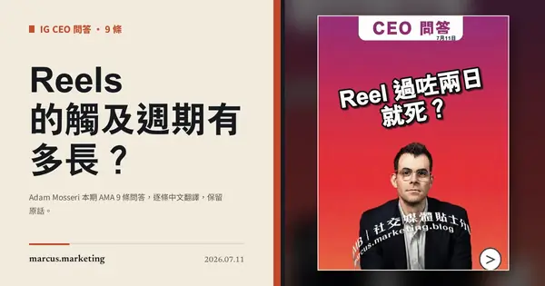 Reels 的觸及週期有多長？