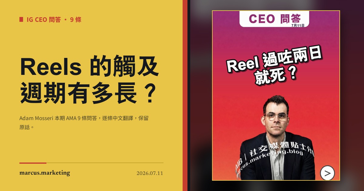 Reels 的觸及週期有多長？