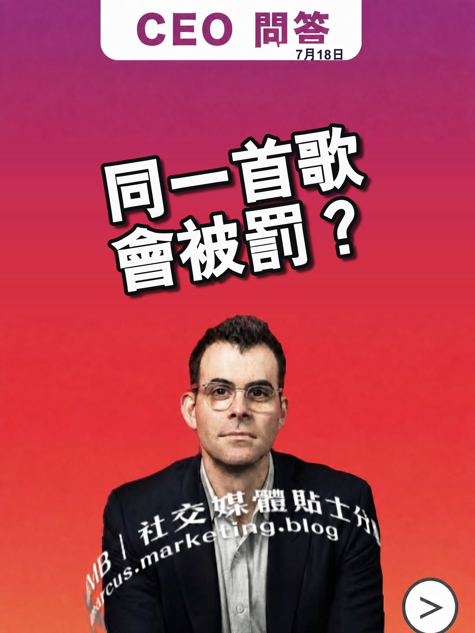 同一首歌會被罰?IG CEO Adam Mosseri 問答整理