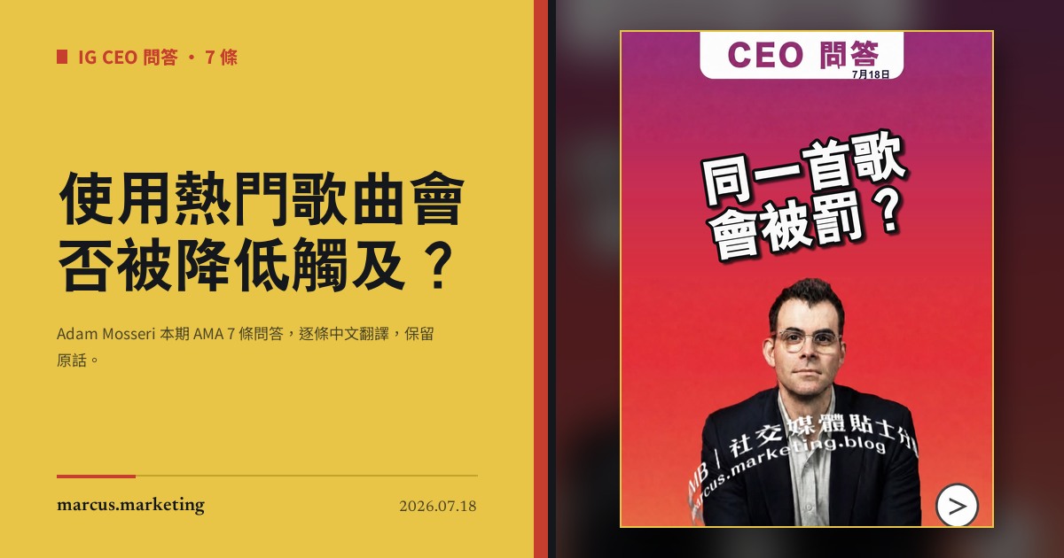 使用熱門歌曲會否被降低觸及？