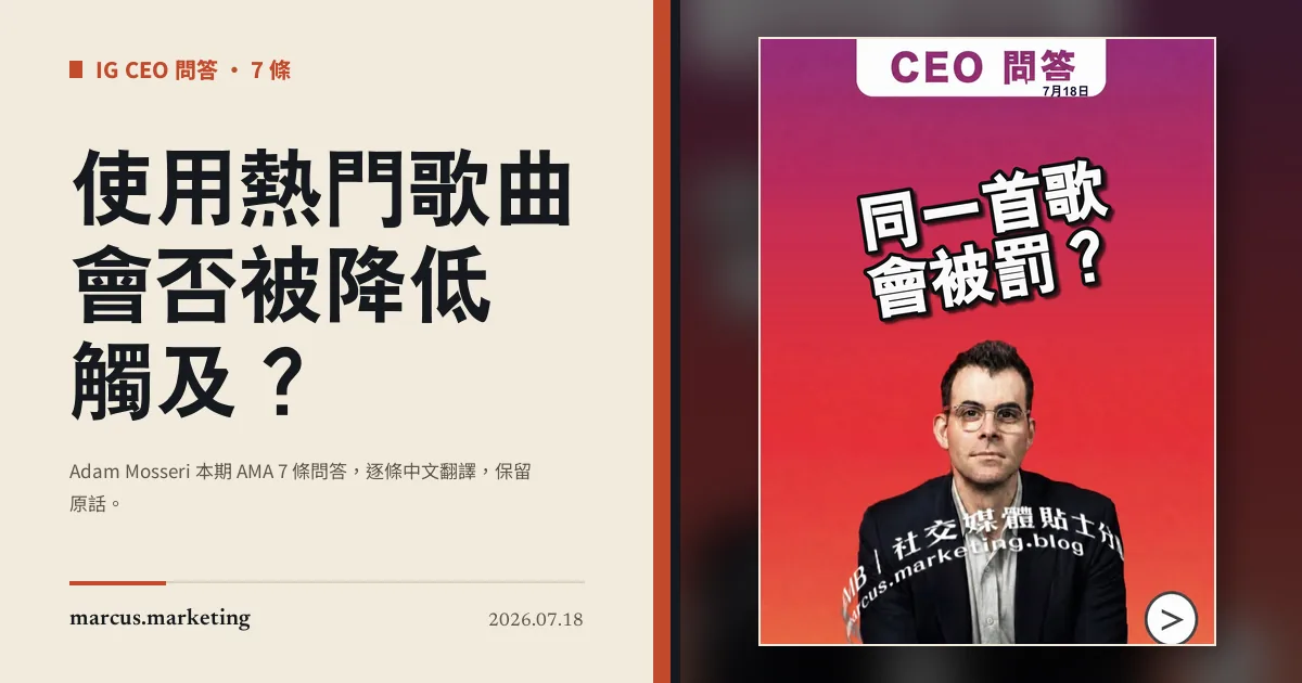 使用熱門歌曲會否被降低觸及？