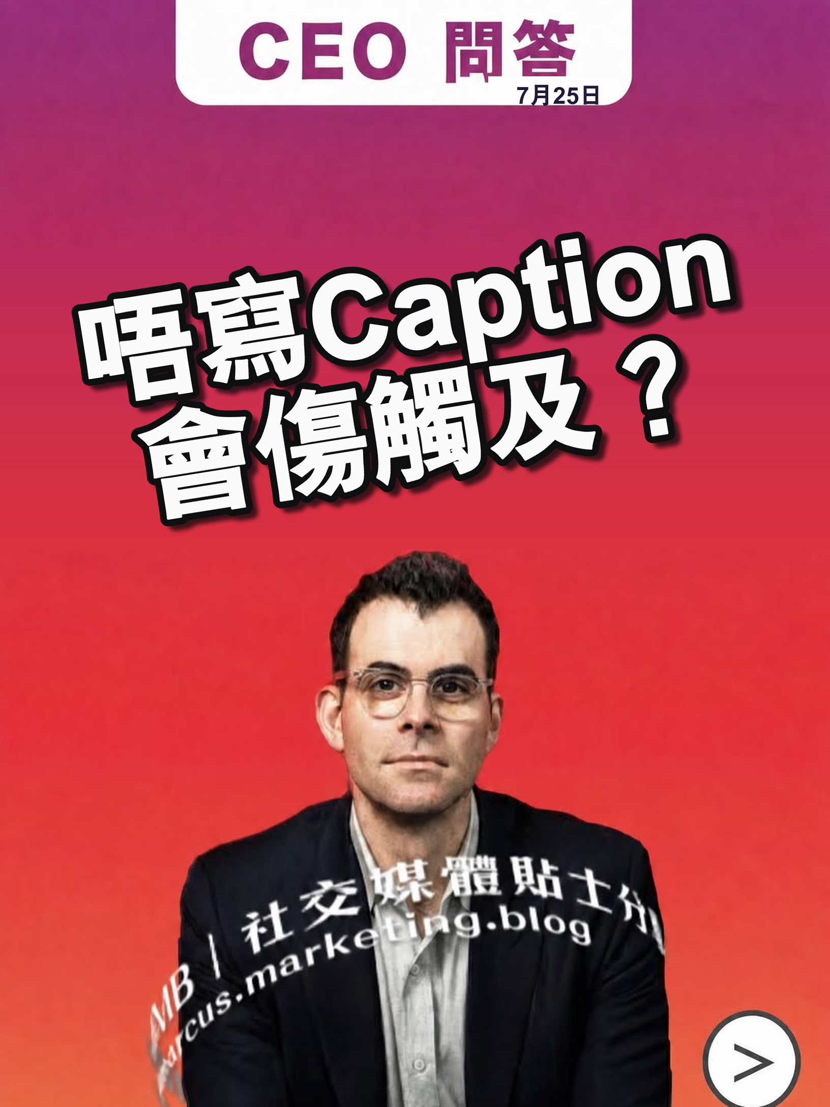 唔寫 Caption 會傷觸及?IG CEO Adam Mosseri 問答整理