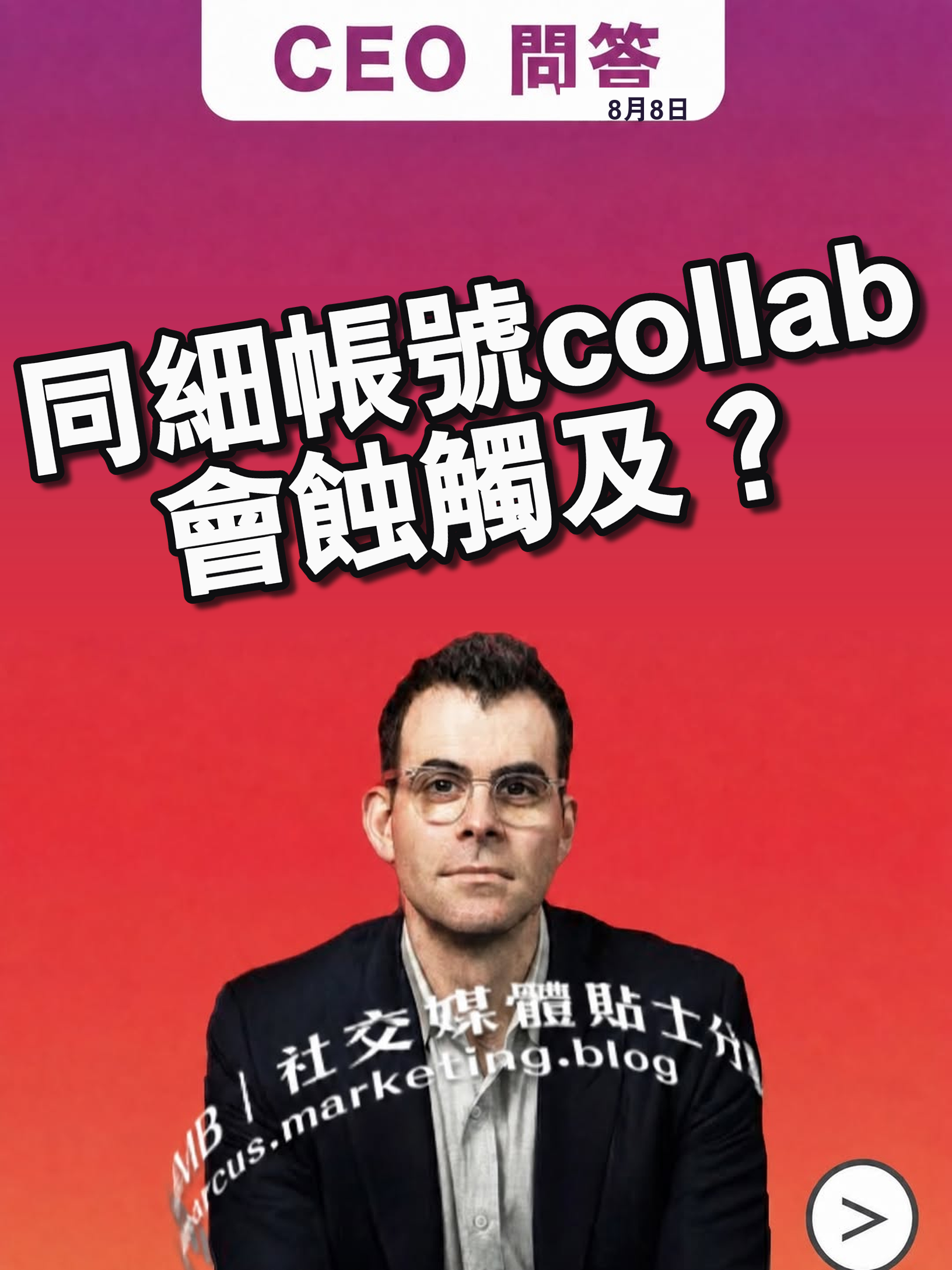 同細帳號 collab 會蝕觸及？IG CEO Adam Mosseri 問答整理
