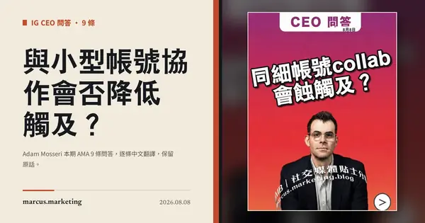 與小型帳號協作會否降低觸及？