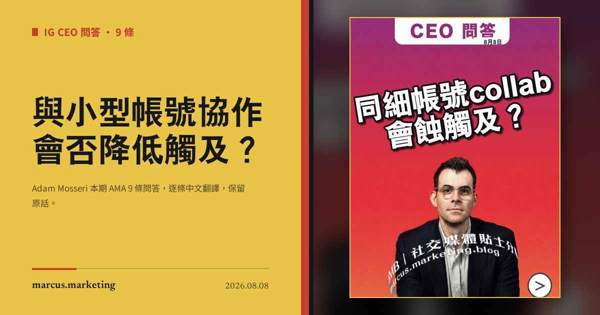 與小型帳號協作會否降低觸及？