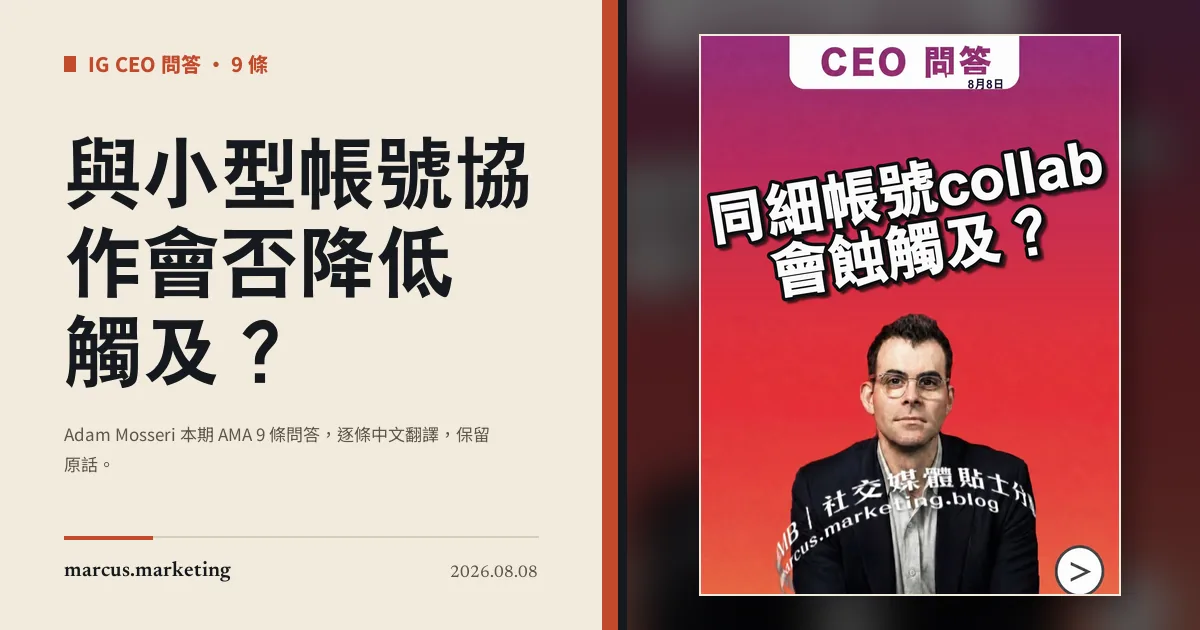 與小型帳號協作會否降低觸及？