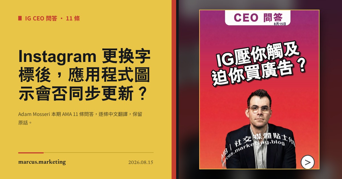 Instagram 更換字標後，應用程式圖示會否同步更新？