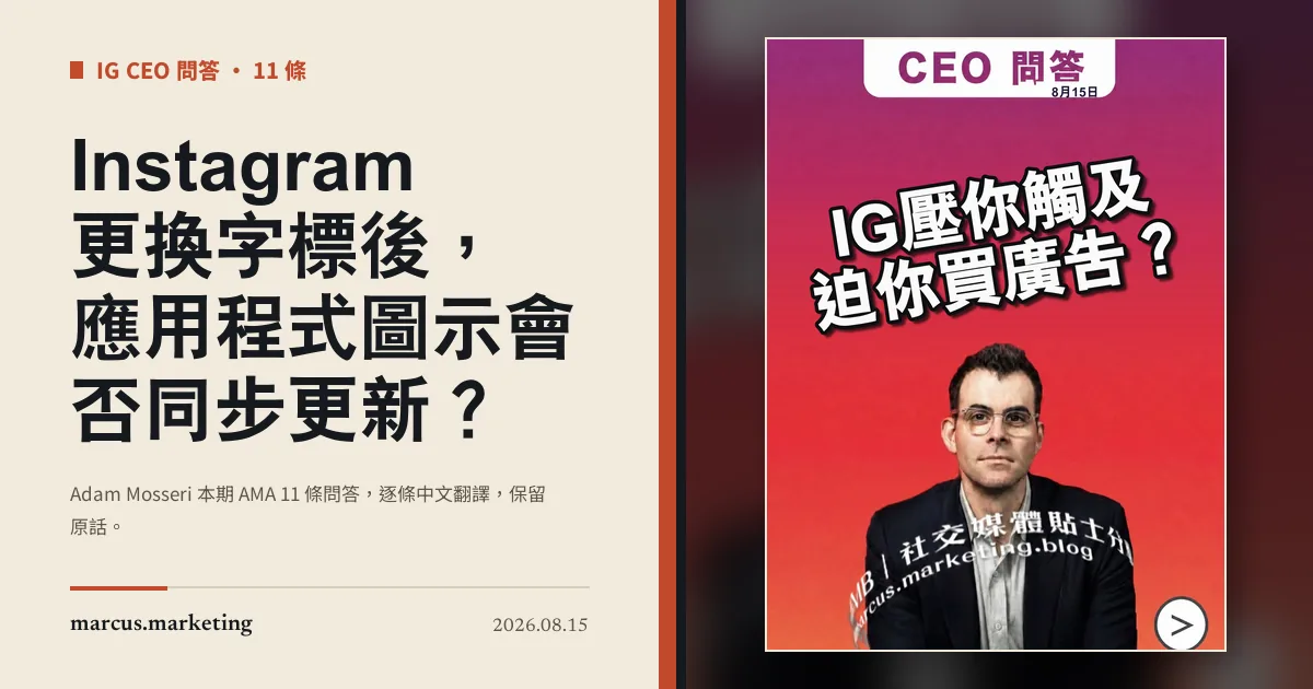 Instagram 更換字標後，應用程式圖示會否同步更新？