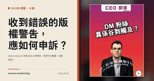 收到錯誤的版權警告，應如何申訴？