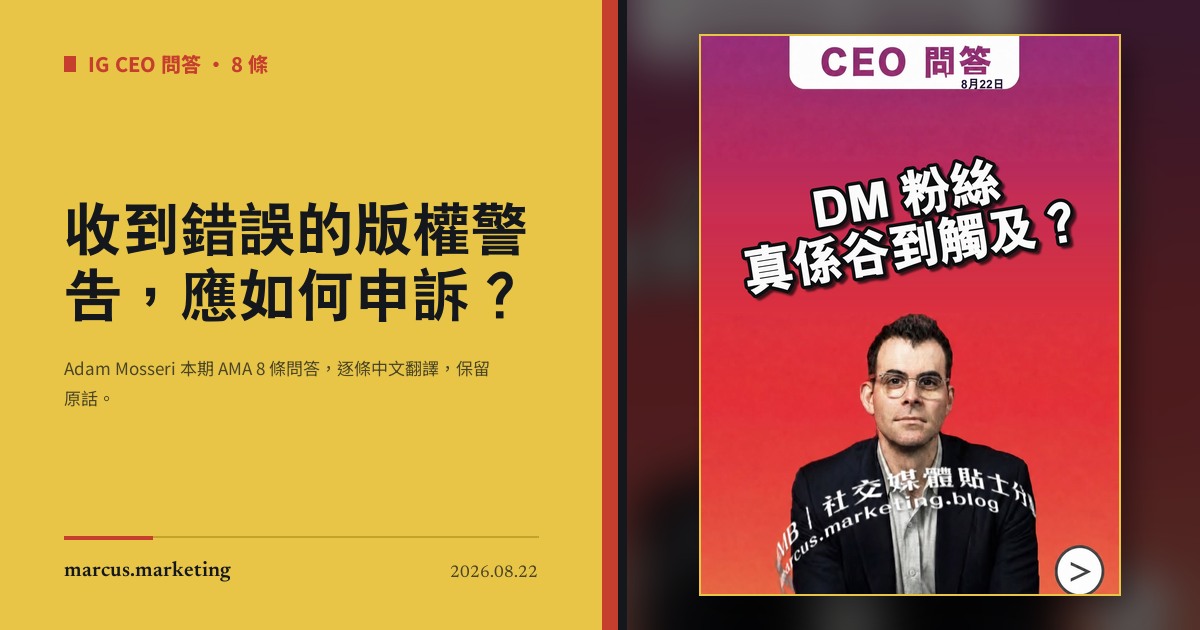 收到錯誤的版權警告，應如何申訴？