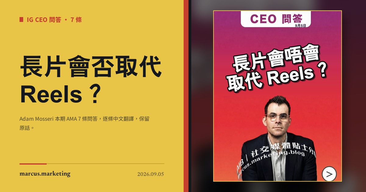 長片會否取代 Reels？Instagram CEO Adam Mosseri 問答整理