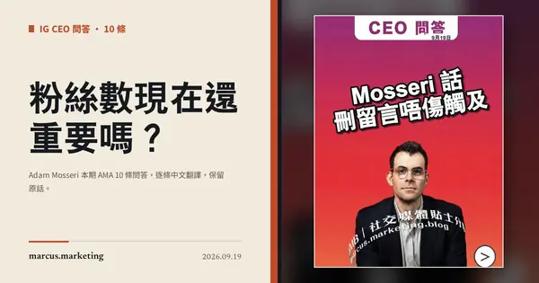 粉絲數現在還重要嗎？