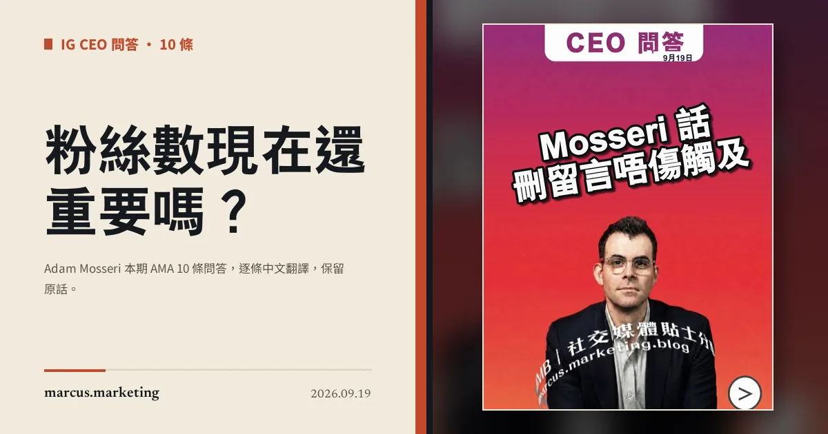 粉絲數現在還重要嗎？