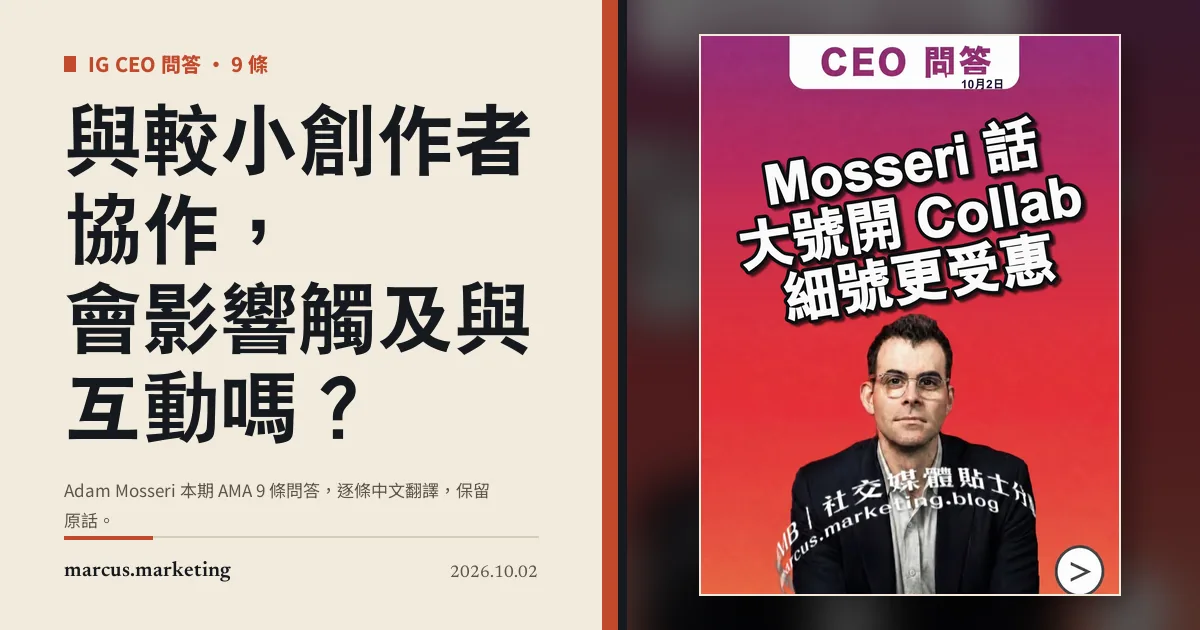 與較小創作者協作,會影響觸及與互動嗎?Instagram CEO Adam Mosseri 問答整理