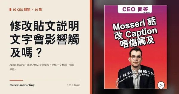 修改貼文說明文字會影響觸及嗎？