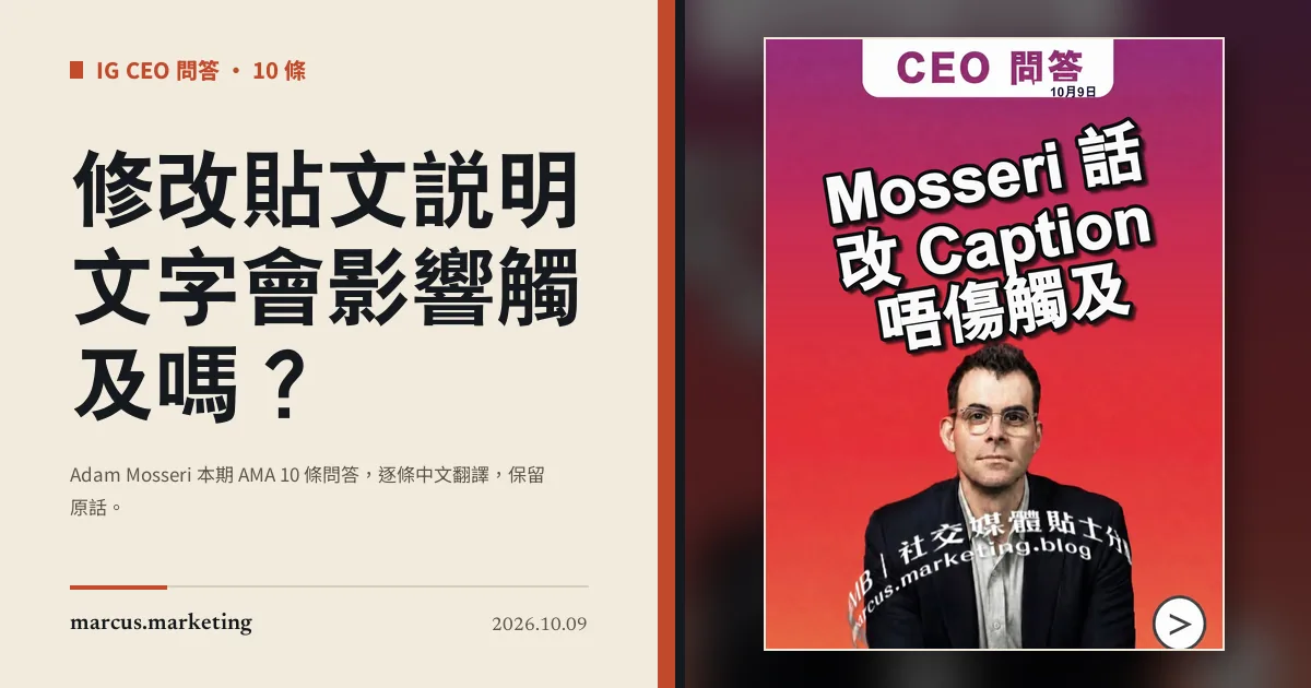 修改貼文說明文字會影響觸及嗎？Instagram CEO Adam Mosseri 問答整理
