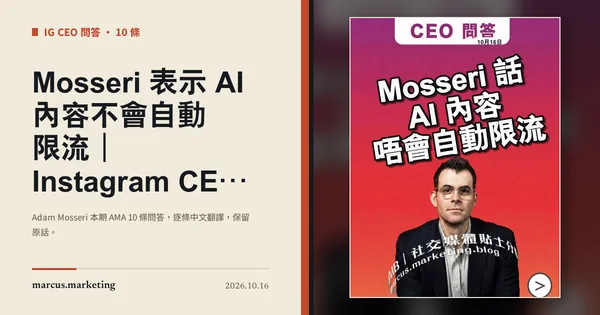 Mosseri 表示 AI 內容不會自動限流｜Instagram CEO Adam Mosseri 問答整理