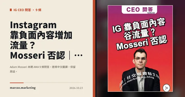 Instagram 靠負面內容增加流量？Mosseri 否認｜Instagram CEO Adam Mosseri 問答整理