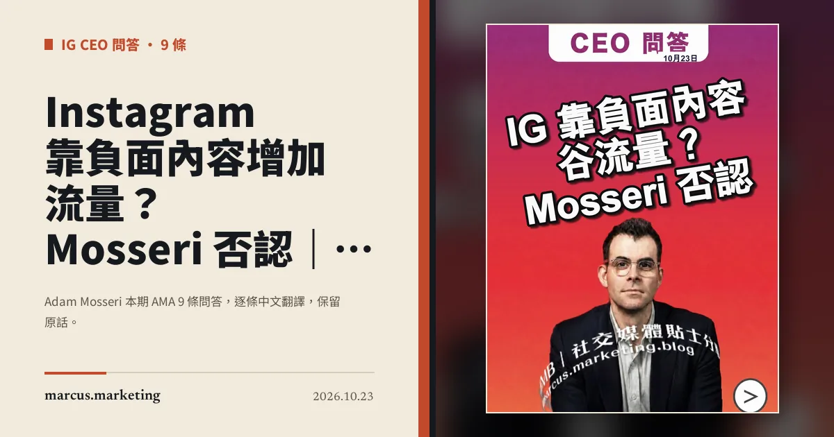 Instagram 靠負面內容增加流量？Mosseri 否認｜Instagram CEO Adam Mosseri 問答整理