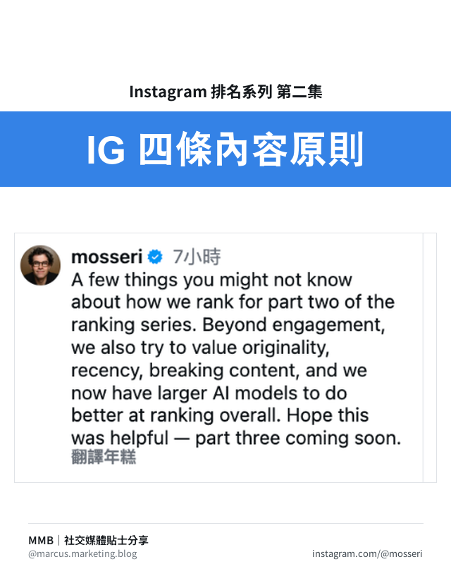 Mosseri 說 IG 排名第二集：四條內容原則如何決定你的內容派不派得街的 Instagram 貼文封面