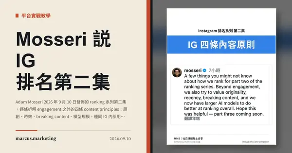 Mosseri 說 IG 排名第二集：四條內容原則如何決定你的內容派不派得街