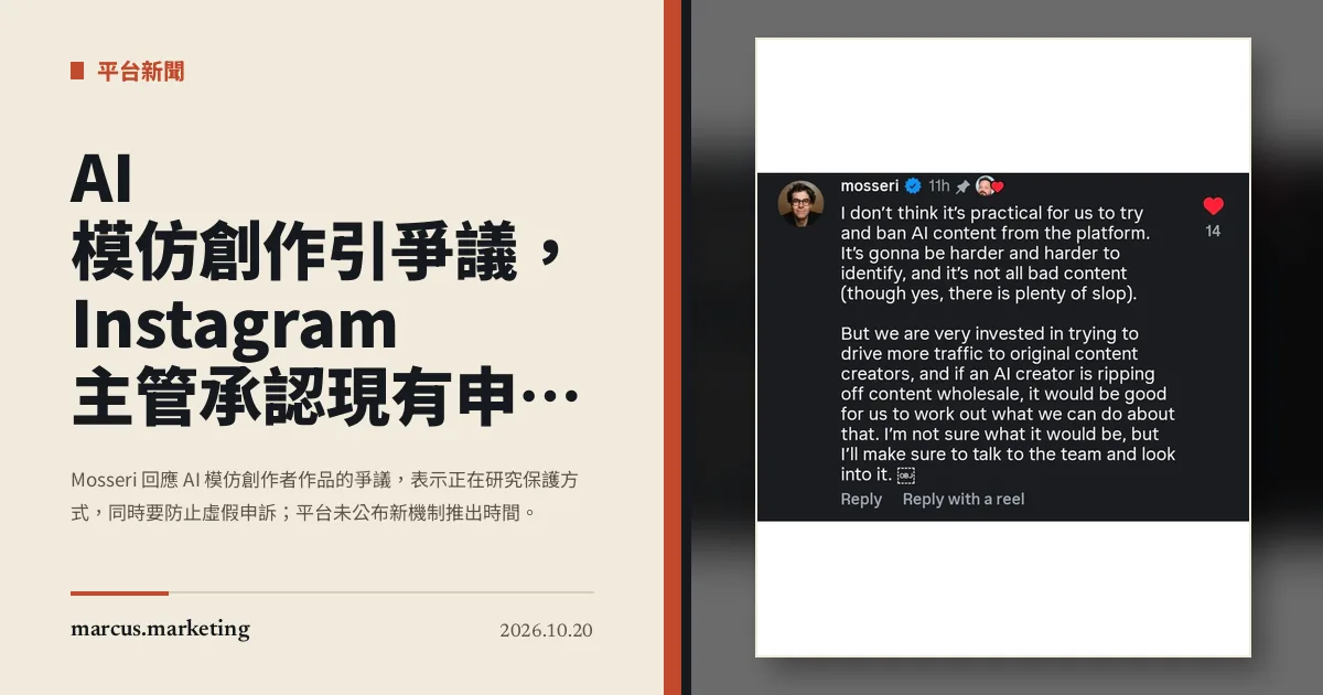 AI 模仿創作引爭議，Instagram 主管承認現有申訴機制不足
