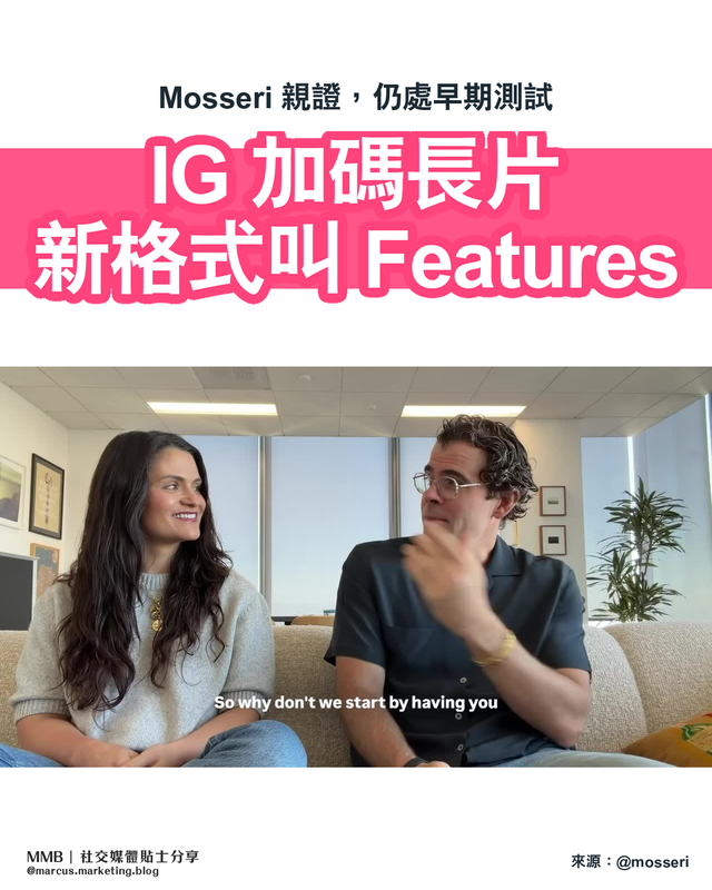 Instagram 加碼長片：Mosseri 確認測試 Features，創作者要留意甚麼？的 Instagram 貼文封面