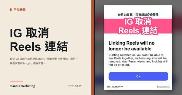 IG 取消 Reels 連結