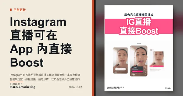 Instagram 直播可在 App 內直接 Boost：廣告只在直播期間播放