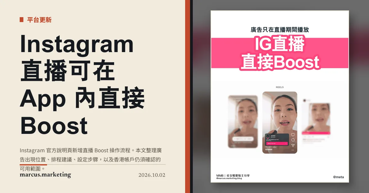 Instagram 直播可在 App 內直接 Boost：廣告只在直播期間播放