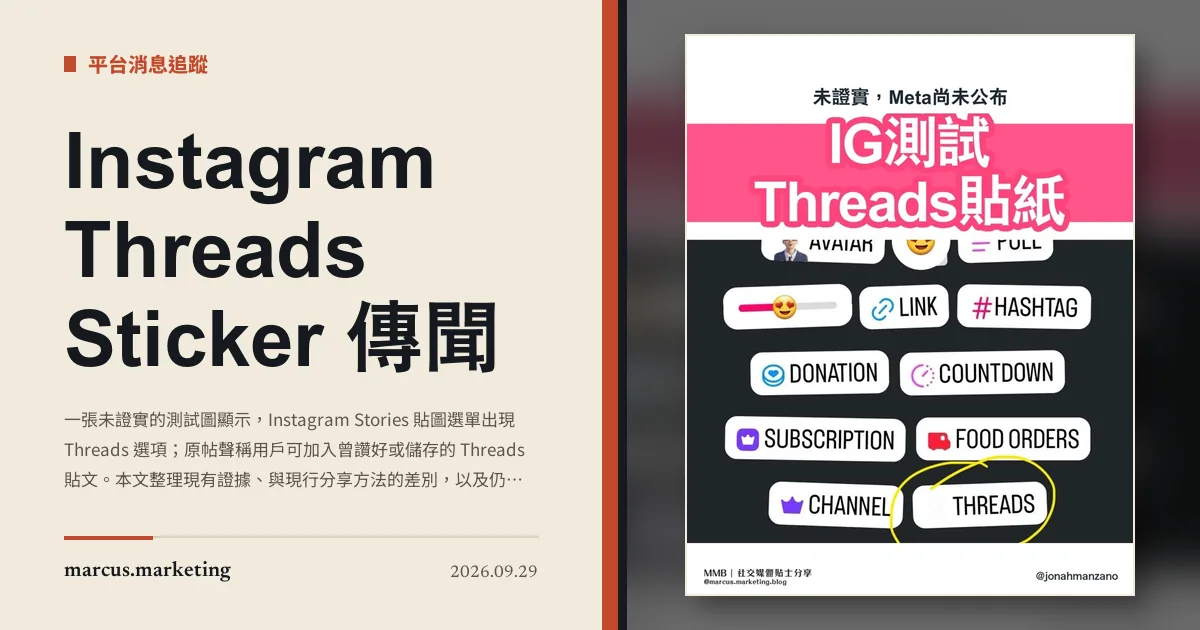 Instagram Threads Sticker 傳聞：測試圖顯示貼圖選單出現 Threads 選項