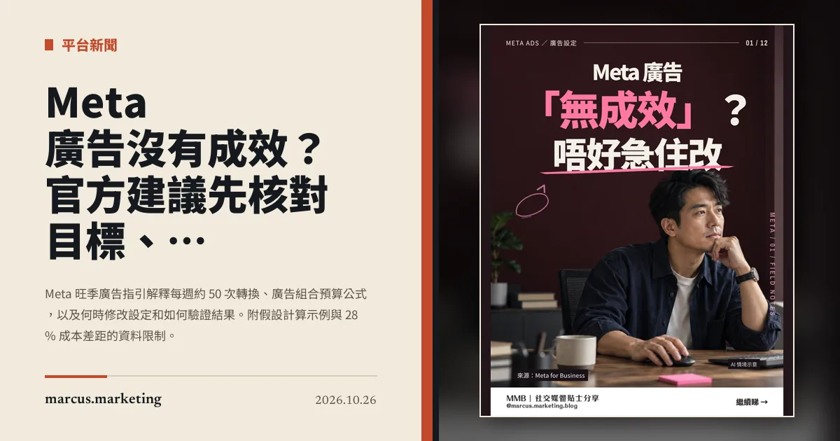 Meta 廣告沒有成效？官方建議先核對目標、預算與學習數據