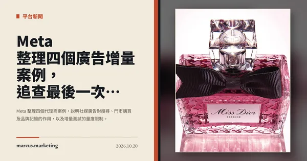 Meta 整理四個廣告增量案例，追查最後一次 click 以外的成效