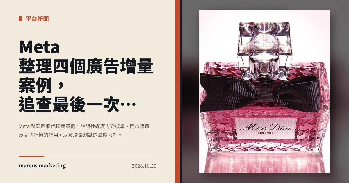 Meta 整理四個廣告增量案例，追查最後一次 click 以外的成效