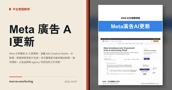 Meta 廣告 AI 更新：創意分析擴大開放，代理操作仍在測試