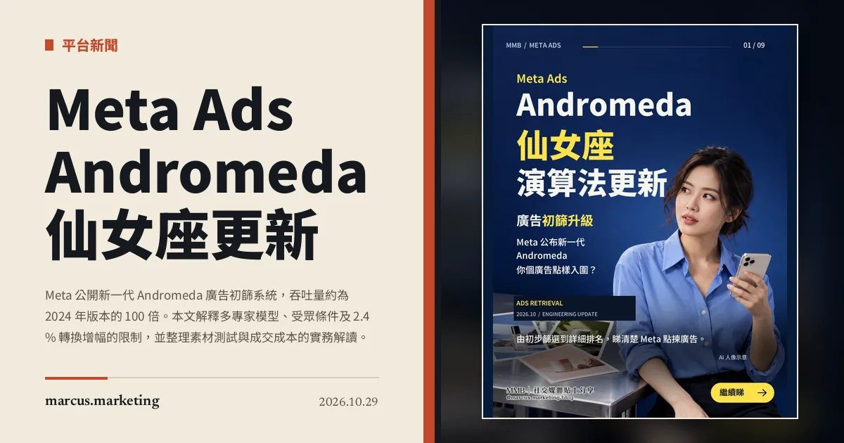 Meta Ads Andromeda 仙女座更新：廣告初篩如何改變，成效數字怎樣看？