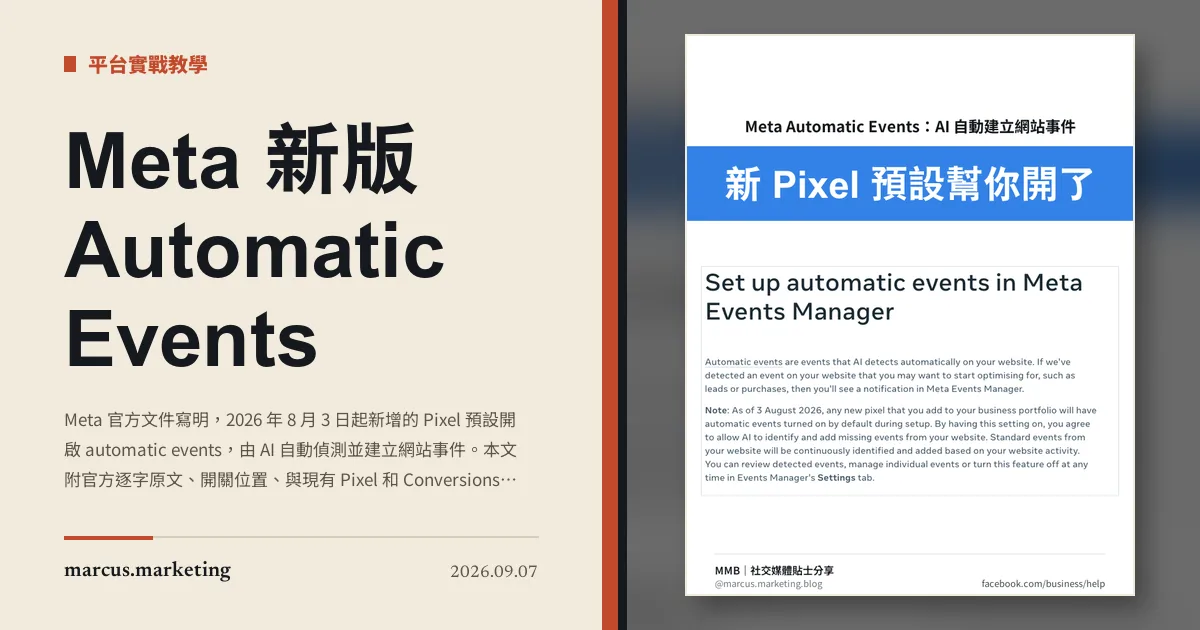 Meta 新版 Automatic Events：8 月 3 日之後開的 Pixel，預設已經幫你開了