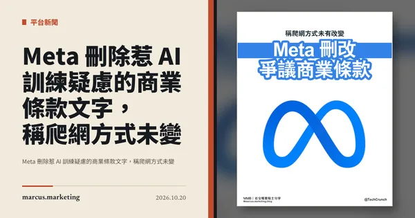 Meta 刪除惹 AI 訓練疑慮的商業條款文字，稱爬網方式未變